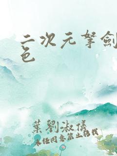 二次元拿剑女角色