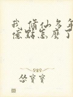 我 修仙多年强亿点怎么了