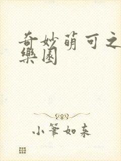 奇妙萌可之闪亮乐园