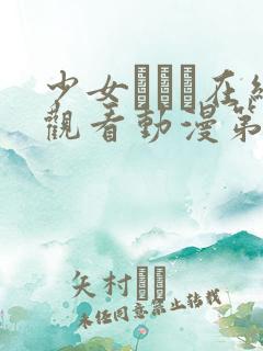 少女たちよ在线观看动漫第四