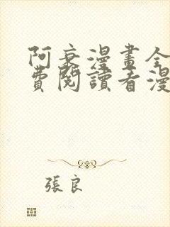 阿衰漫画全集免费阅读看漫画网