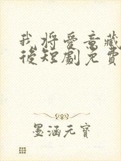 我将爱意藏在身后短剧免费观看