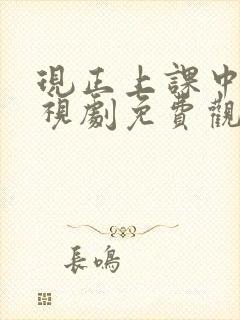 现正上课中2电视剧免费观看韩剧