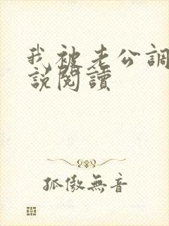 我被老公调教小说阅读