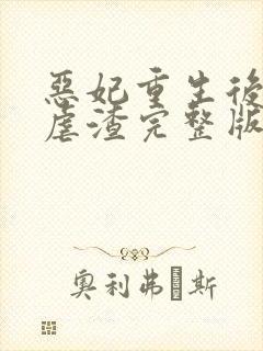 恶妃重生后只想虐渣完整版