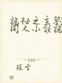 诡秘之主刘凯余同人小说诡秘之主