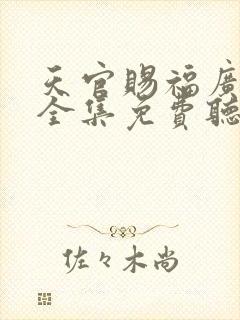 天官赐福广播剧全集免费听