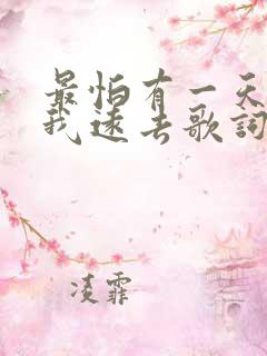 最怕有一天你离我远去歌词