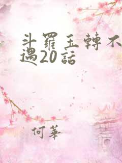 斗罗玉转不乐奇遇20话