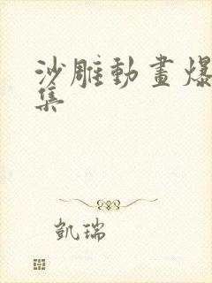 沙雕动画爆笑合集