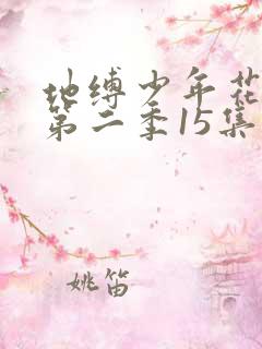 地缚少年花子君第二季15集