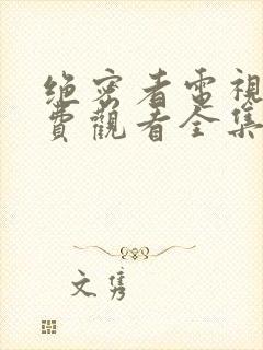 绝密者电视剧免费观看全集高清