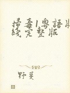 扫毒1粤语版在线完整版