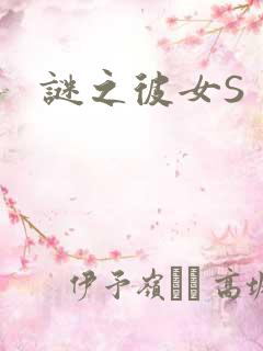 谜之彼女S