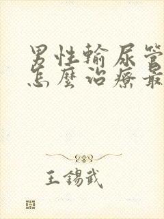 男性输尿管结石怎么治疗最好方法