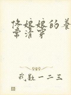 佟娘娘的养崽日常清穿