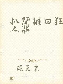 扒开雏田狂揉真人版