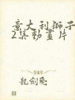 意大利狮子王52集动画片