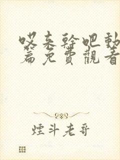 哎来干吧动漫前篇免费观看