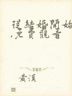 从结婚开始恋爱,免费观看