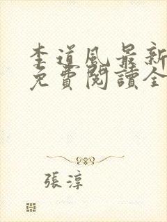 李道风最新章节免费阅读全文