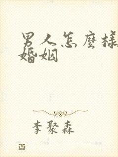 男人怎么样挽回婚姻