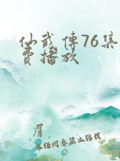 仙武传76集免费播放
