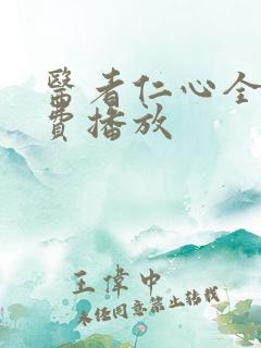 医者仁心全集免费播放