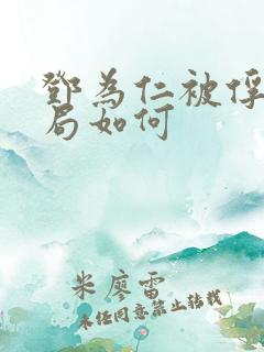 邓为仁被俘后结局如何