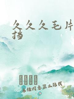 久久久毛片无遮挡