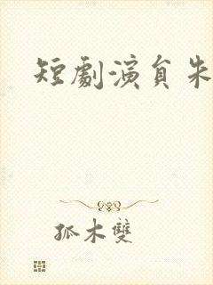 短剧演员朱馨玉