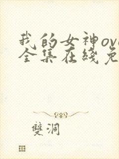 我的女神ova全集在线免费观看