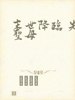 末世降临 先杀圣母