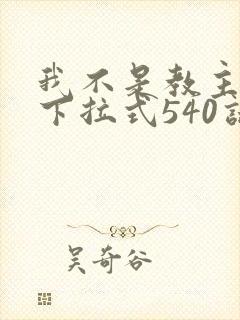 我不是教主漫画下拉式540话