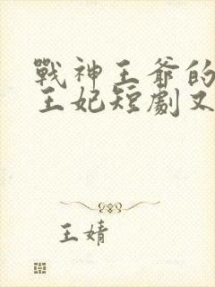 战神王爷的神医王妃短剧又叫什么