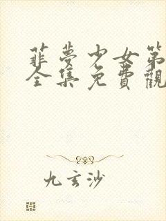 菲梦少女第三季全集免费观看