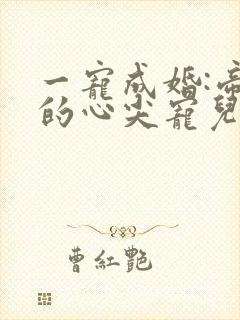 一宠成婚:帝少的心尖宠儿