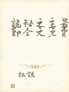 诡秘之主最新章节全文免费阅读无弹窗