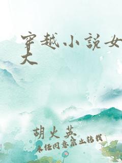 穿越小说女主强大