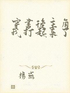 穿书后主角们为我打起来了免费阅读