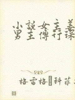 小说女主姜黎黎男主傅行琛