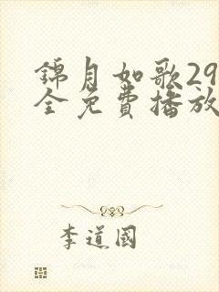 锦月如歌29集全免费播放