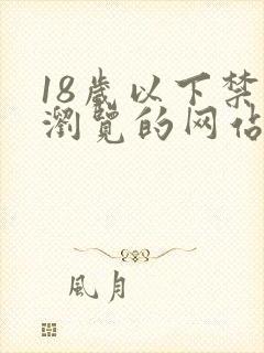 18岁以下禁止浏览的网站