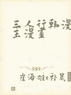 三人行韩漫双男主漫画