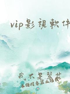 vip影视软件