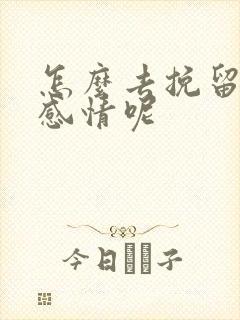 怎么去挽留一段感情呢