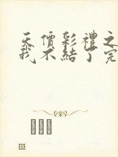 天价彩礼之这婚我不结了完整版短剧免费观看