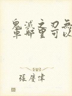 鬼灭之刃无限列车哪里可以看