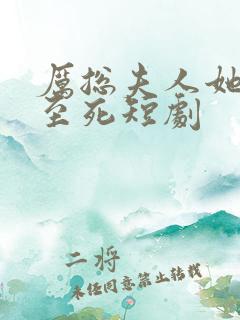 厉总夫人她罪不至死短剧