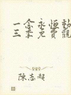 一念永恒动漫第三季免费观看